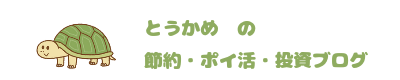 とうかめの節約・ポイ活・投資ブログ